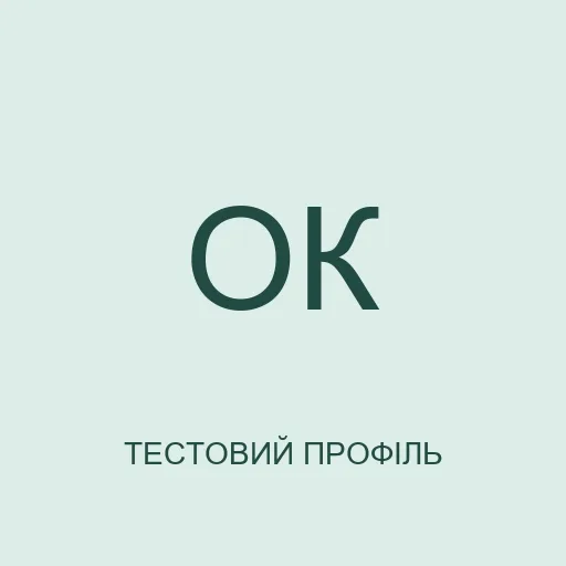 Тестова картка з ініціалами ОК; це не фотографія реальної людини.