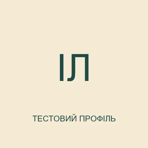 Тестова картка з ініціалами ІЛ; це не фотографія реальної людини.