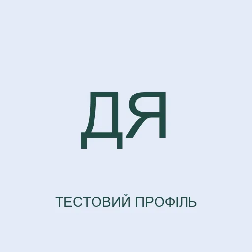 Тестовий аватар з ініціалами: Данило Ясний. Не фотографія реальної людини.