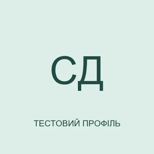 Тестовий аватар з ініціалами: Софія Діброва. Не фотографія реальної людини.
