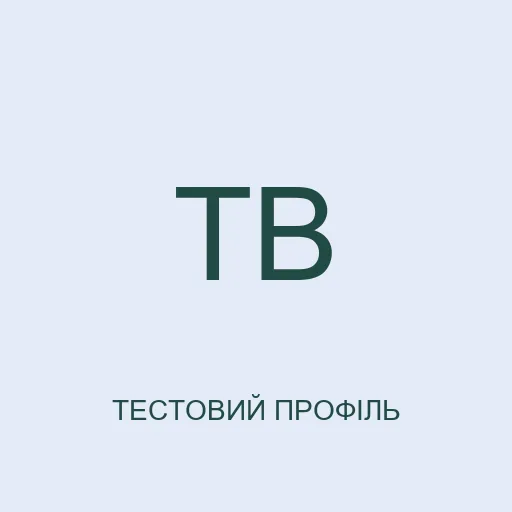 Тестовий аватар з ініціалами: Тарас Весняний. Не фотографія реальної людини.