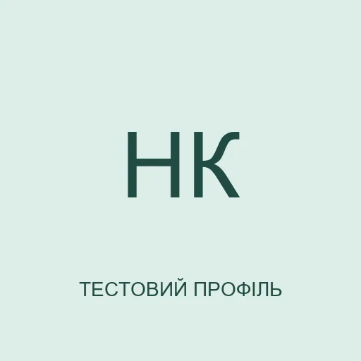 Тестовий аватар з ініціалами: Наталія Кленова. Не фотографія реальної людини.