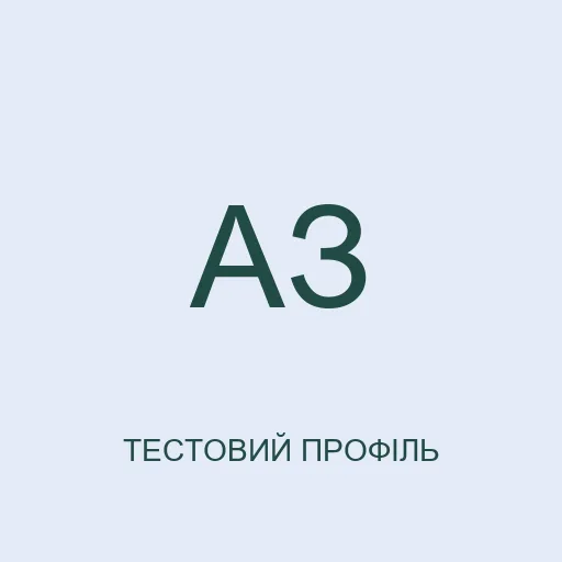 Тестовий аватар з ініціалами: Андрій Зоряний. Не фотографія реальної людини.