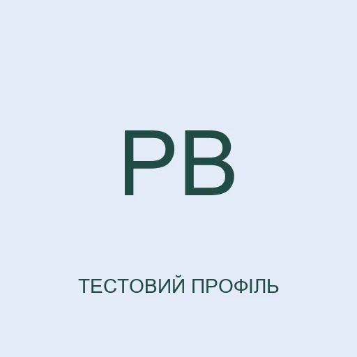 Тестовий аватар з ініціалами: Роман Вербовий. Не фотографія реальної людини.
