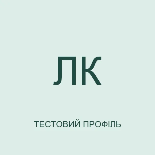 Тестовий аватар з ініціалами: Леся Калинова. Не фотографія реальної людини.