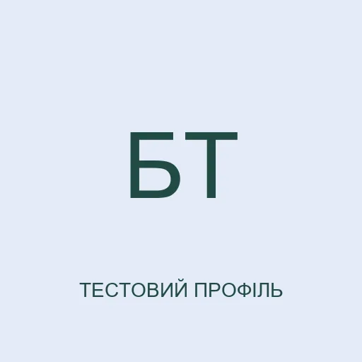 Тестовий аватар з ініціалами: Богдан Тихий. Не фотографія реальної людини.