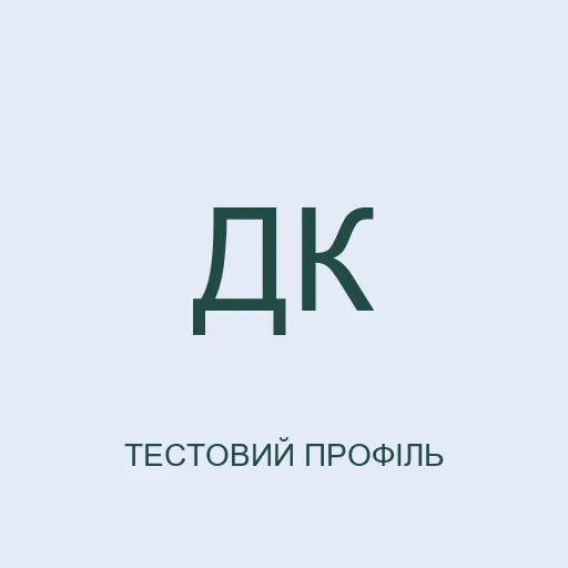 Тестовий аватар з ініціалами: Данило Квітневий. Це не фотографія реальної людини.