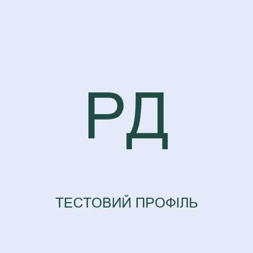 Тестовий аватар з ініціалами: Роман Дібровний. Це не фотографія реальної людини.