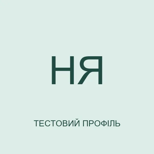 Тестовий аватар з ініціалами: Наталія Ясна. Це не фотографія реальної людини.