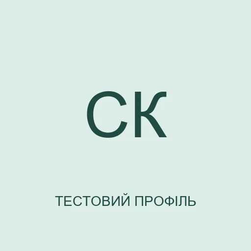 Тестовий аватар з ініціалами: Софія Калинова. Це не фотографія реальної людини.