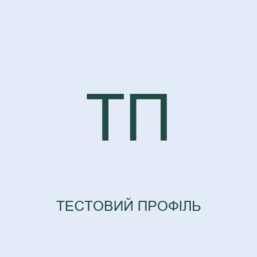 Тестовий аватар з ініціалами: Тарас Променевий. Це не фотографія реальної людини.
